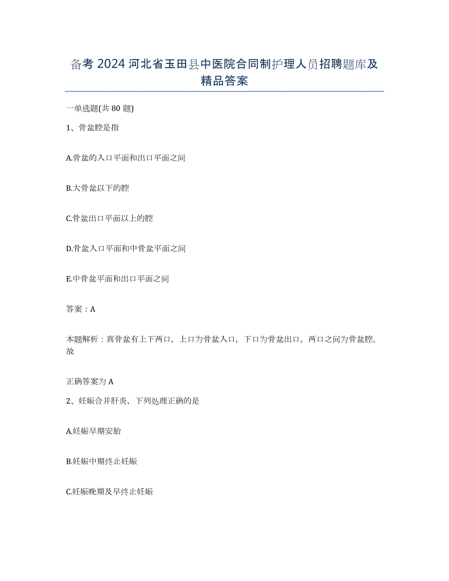 备考2024河北省玉田县中医院合同制护理人员招聘题库及答案_第1页