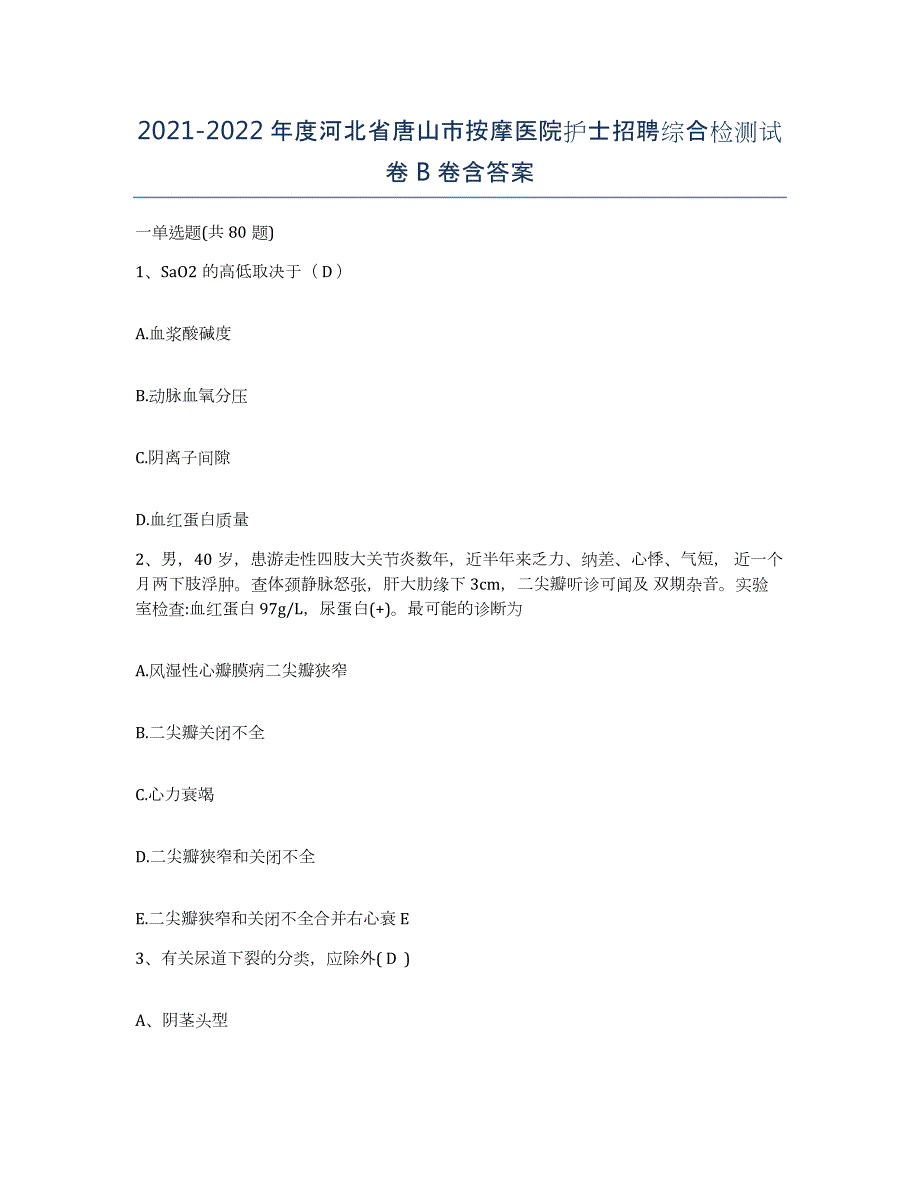 2021-2022年度河北省唐山市按摩医院护士招聘综合检测试卷B卷含答案_第1页