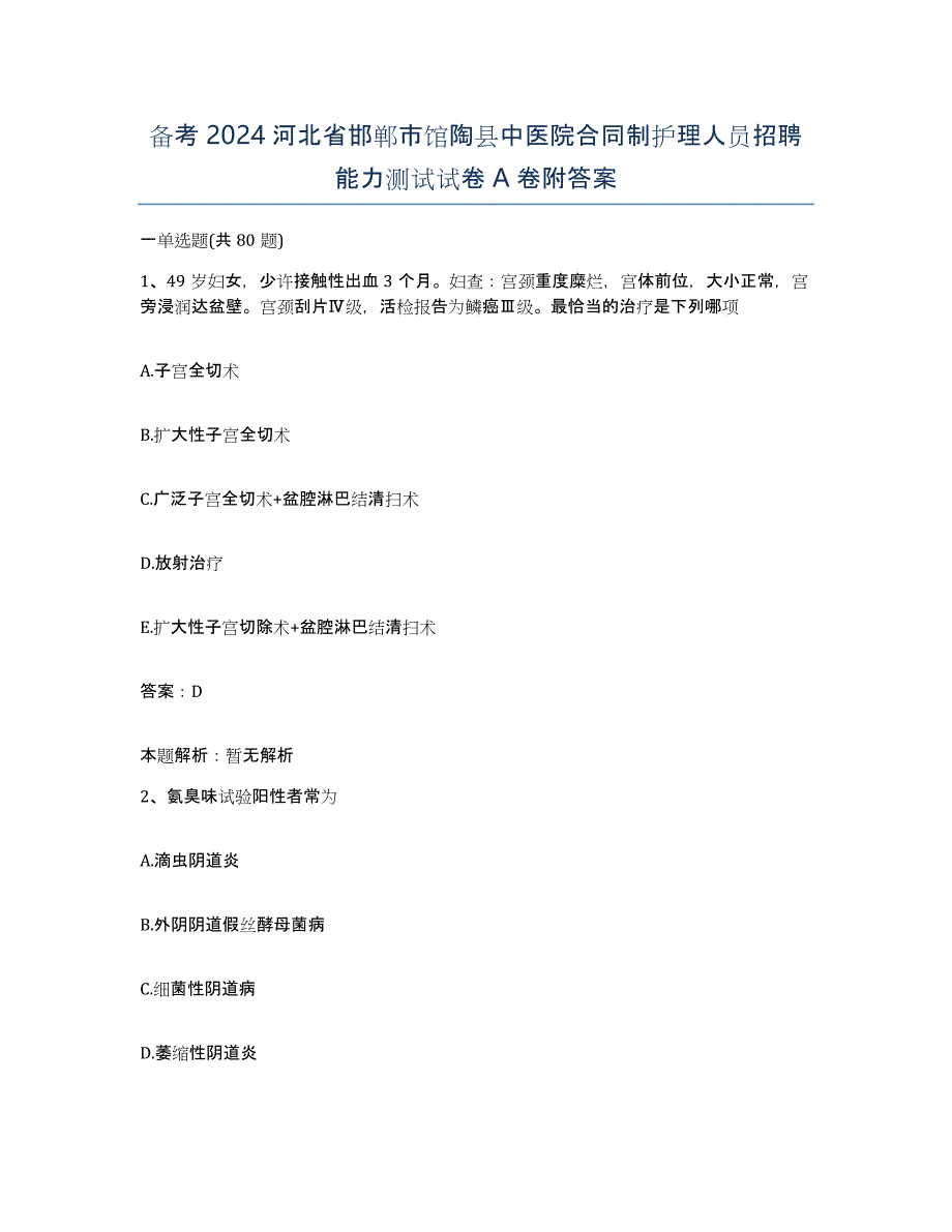 备考2024河北省邯郸市馆陶县中医院合同制护理人员招聘能力测试试卷A卷附答案_第1页