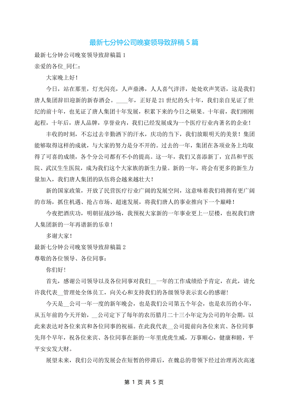 最新七分钟公司晚宴领导致辞稿5篇_第1页