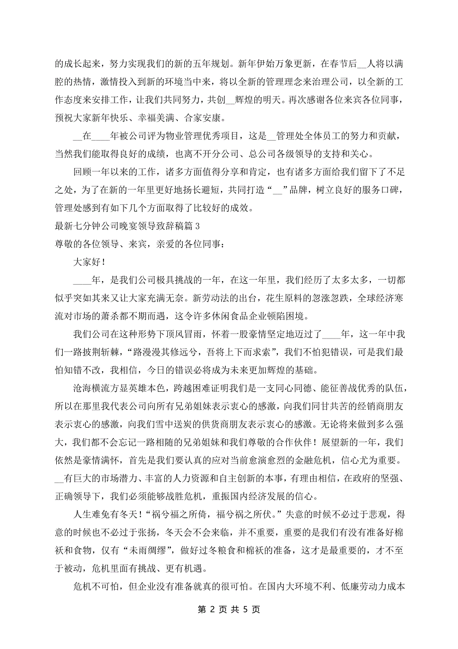 最新七分钟公司晚宴领导致辞稿5篇_第2页