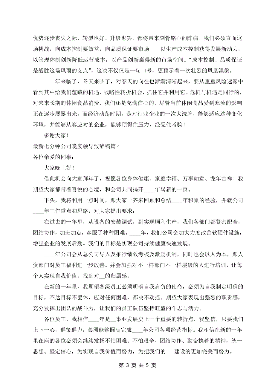 最新七分钟公司晚宴领导致辞稿5篇_第3页