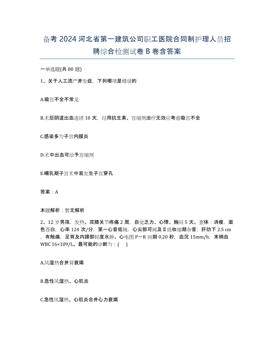 备考2024河北省第一建筑公司职工医院合同制护理人员招聘综合检测试卷B卷含答案_第1页