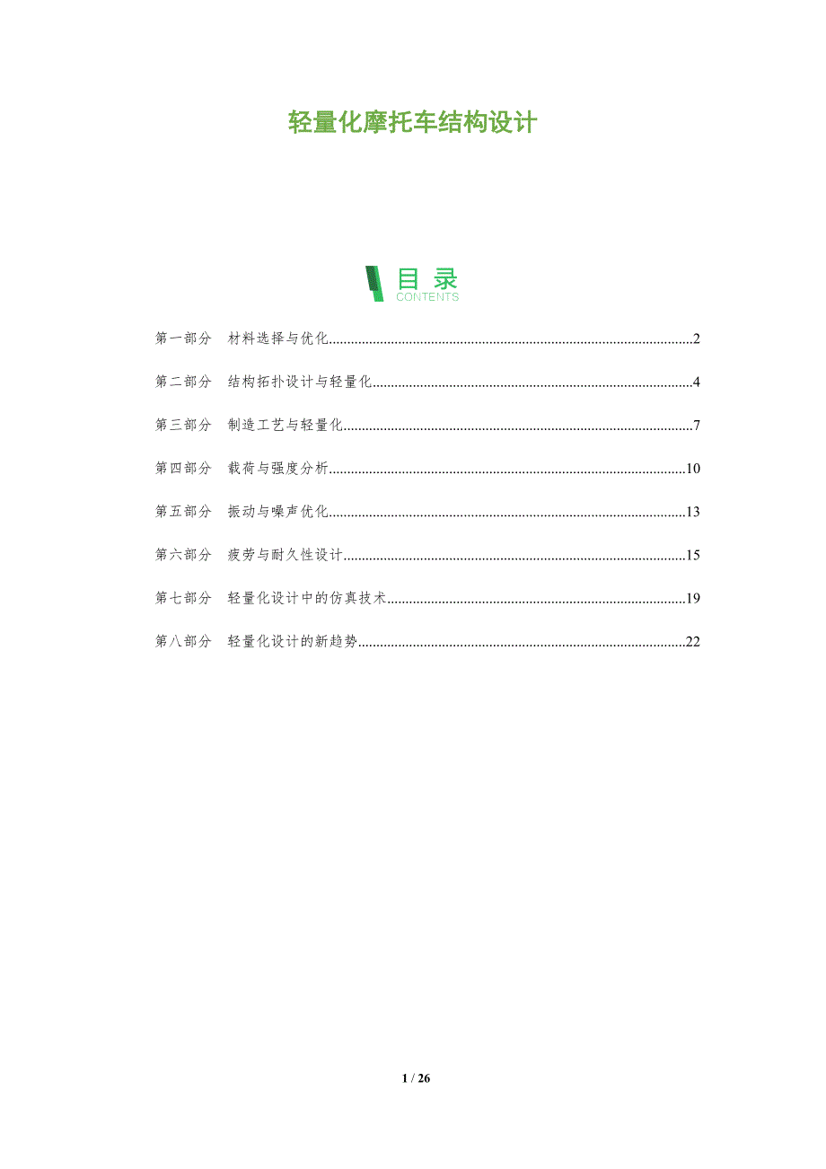 轻量化摩托车结构设计_第1页