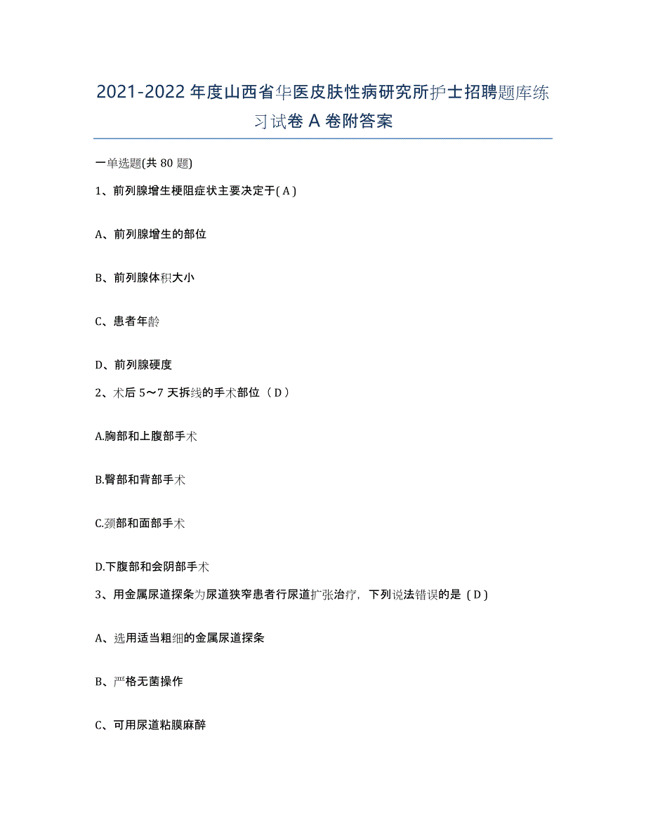 2021-2022年度山西省华医皮肤性病研究所护士招聘题库练习试卷A卷附答案_第1页