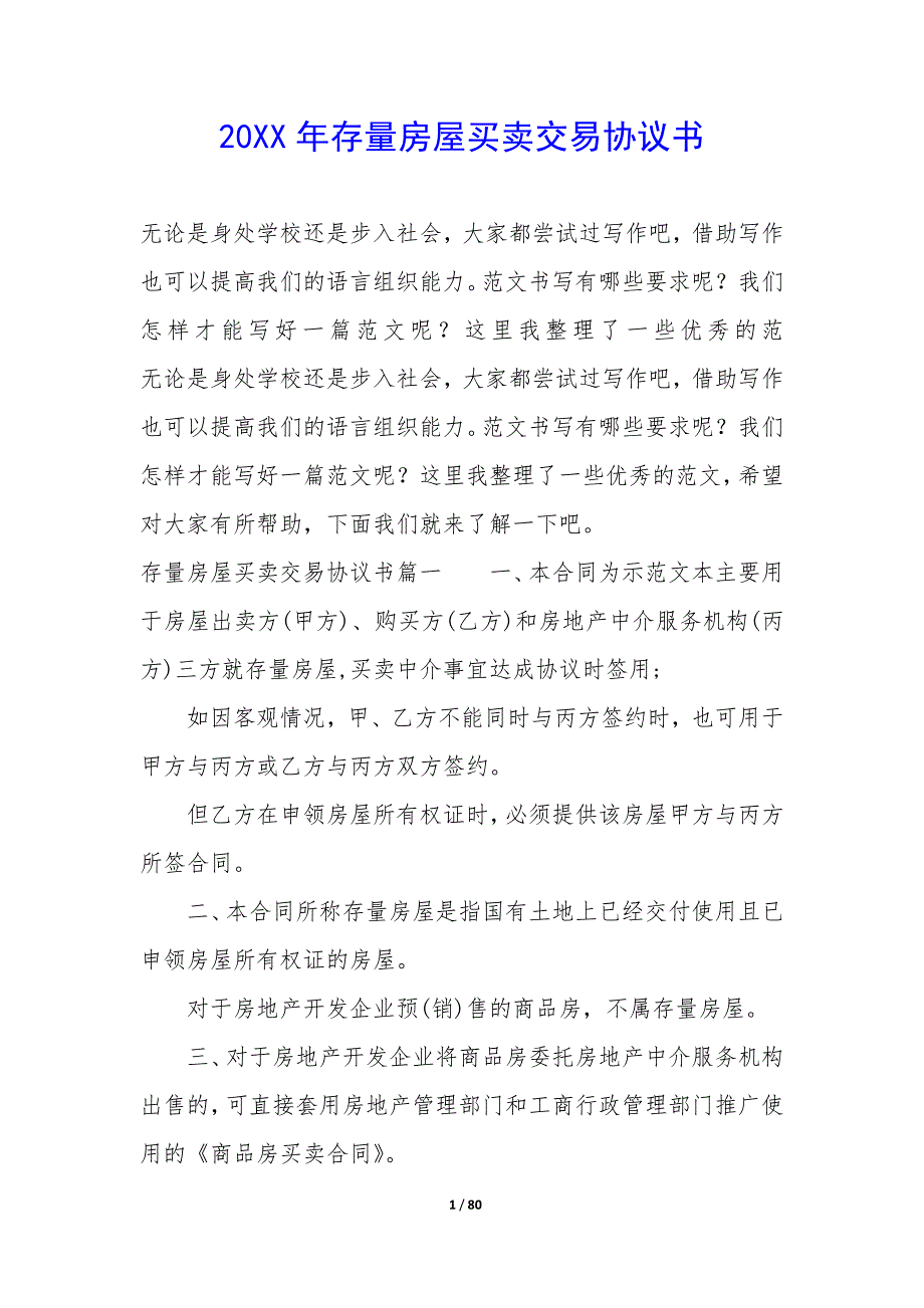 20XX年存量房屋买卖交易协议书_第1页