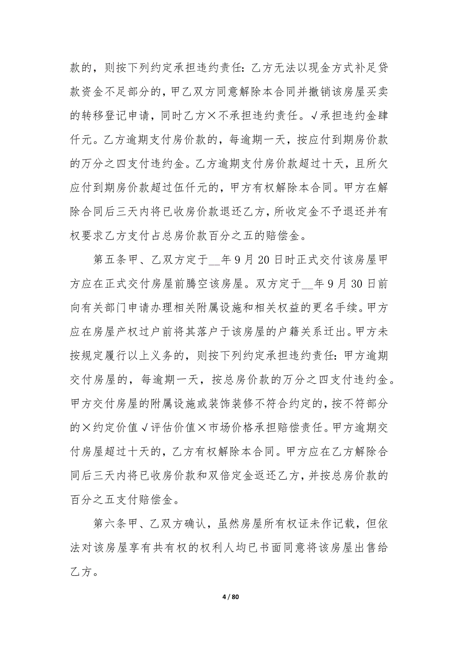 20XX年存量房屋买卖交易协议书_第4页