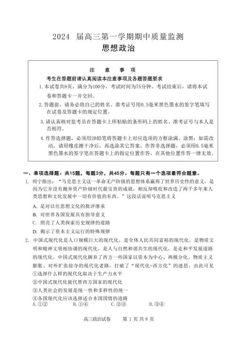 江苏省淮安、南通部分学校2023-2024学年高三上学期11月期中监测 政治