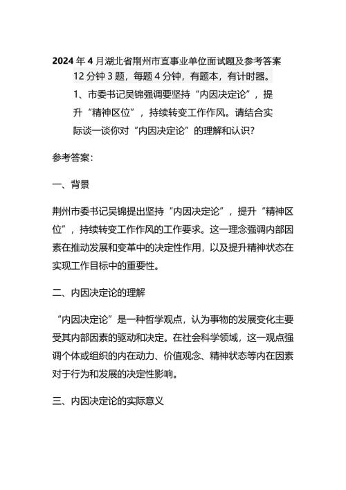 2024年4月湖北省荆州市直事业单位面试题及参考答案