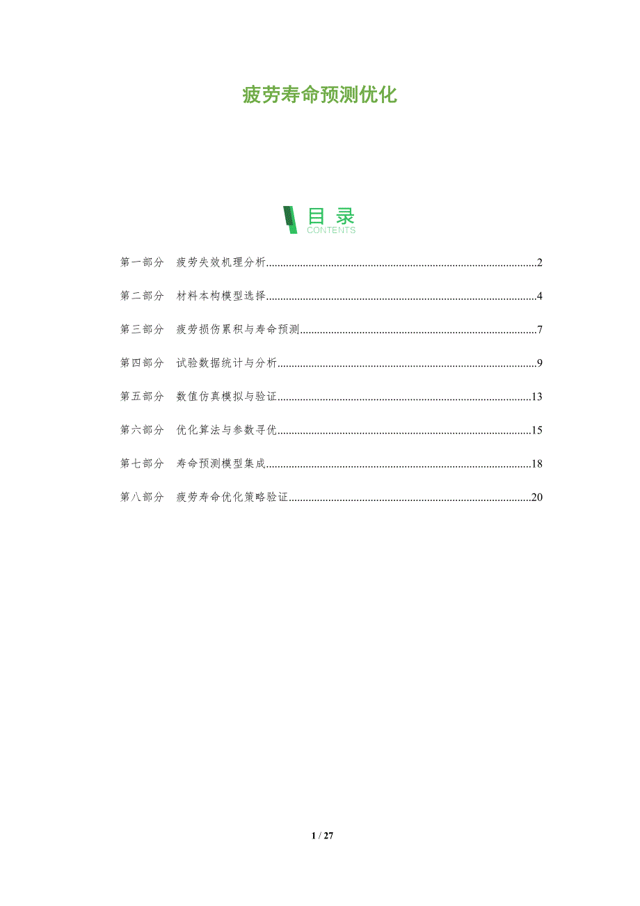 疲劳寿命预测优化_第1页