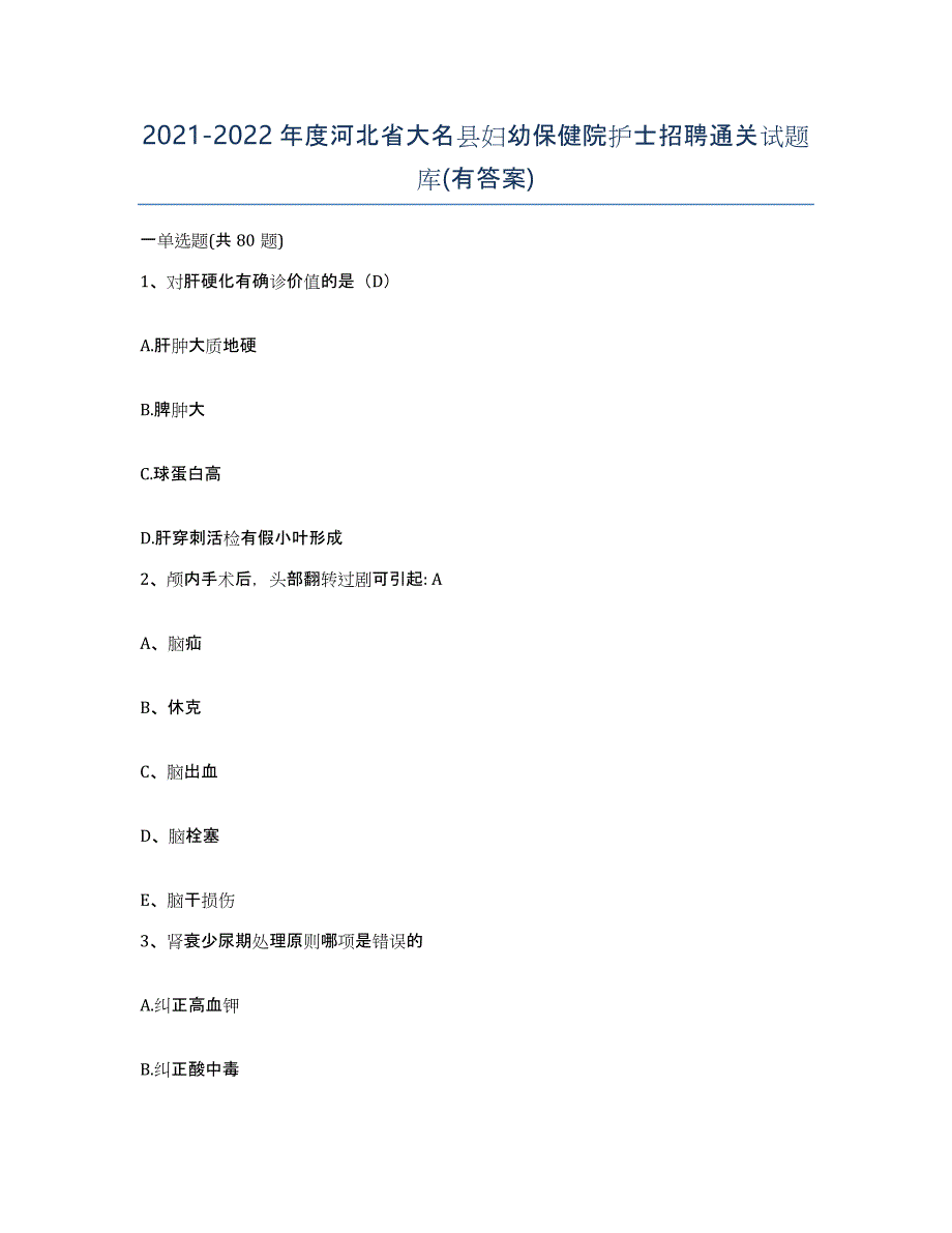 2021-2022年度河北省大名县妇幼保健院护士招聘通关试题库(有答案)_第1页