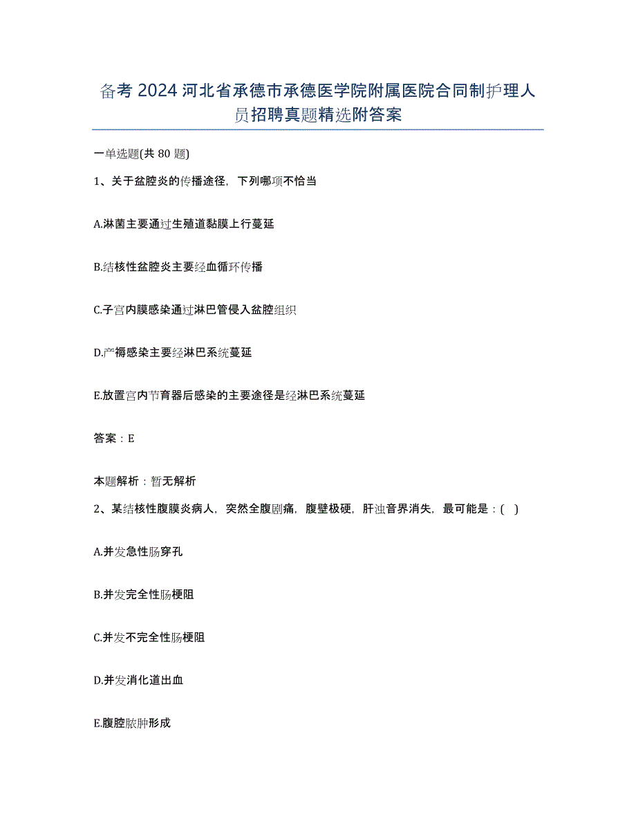 备考2024河北省承德市承德医学院附属医院合同制护理人员招聘真题附答案_第1页