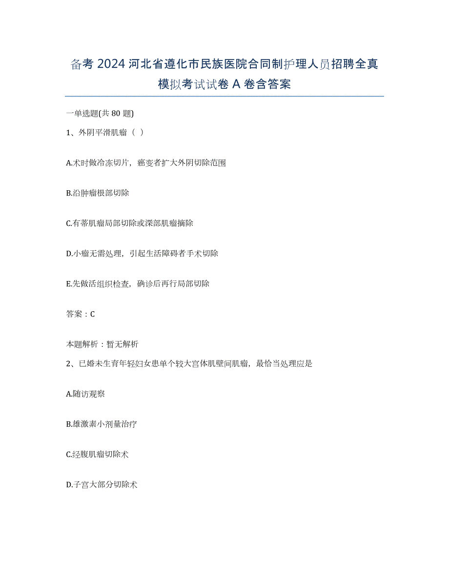 备考2024河北省遵化市民族医院合同制护理人员招聘全真模拟考试试卷A卷含答案_第1页