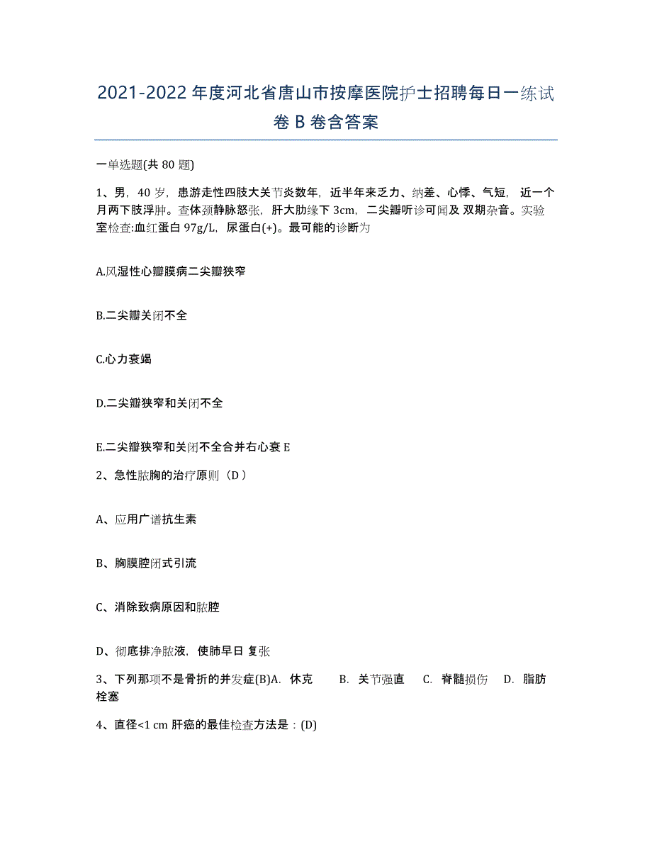 2021-2022年度河北省唐山市按摩医院护士招聘每日一练试卷B卷含答案_第1页