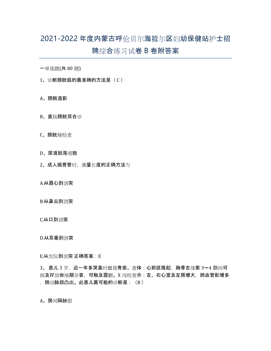 20212022年度内蒙古呼伦贝尔海拉尔区妇幼保健站护士招聘综合练习试卷B卷附答案_第1页