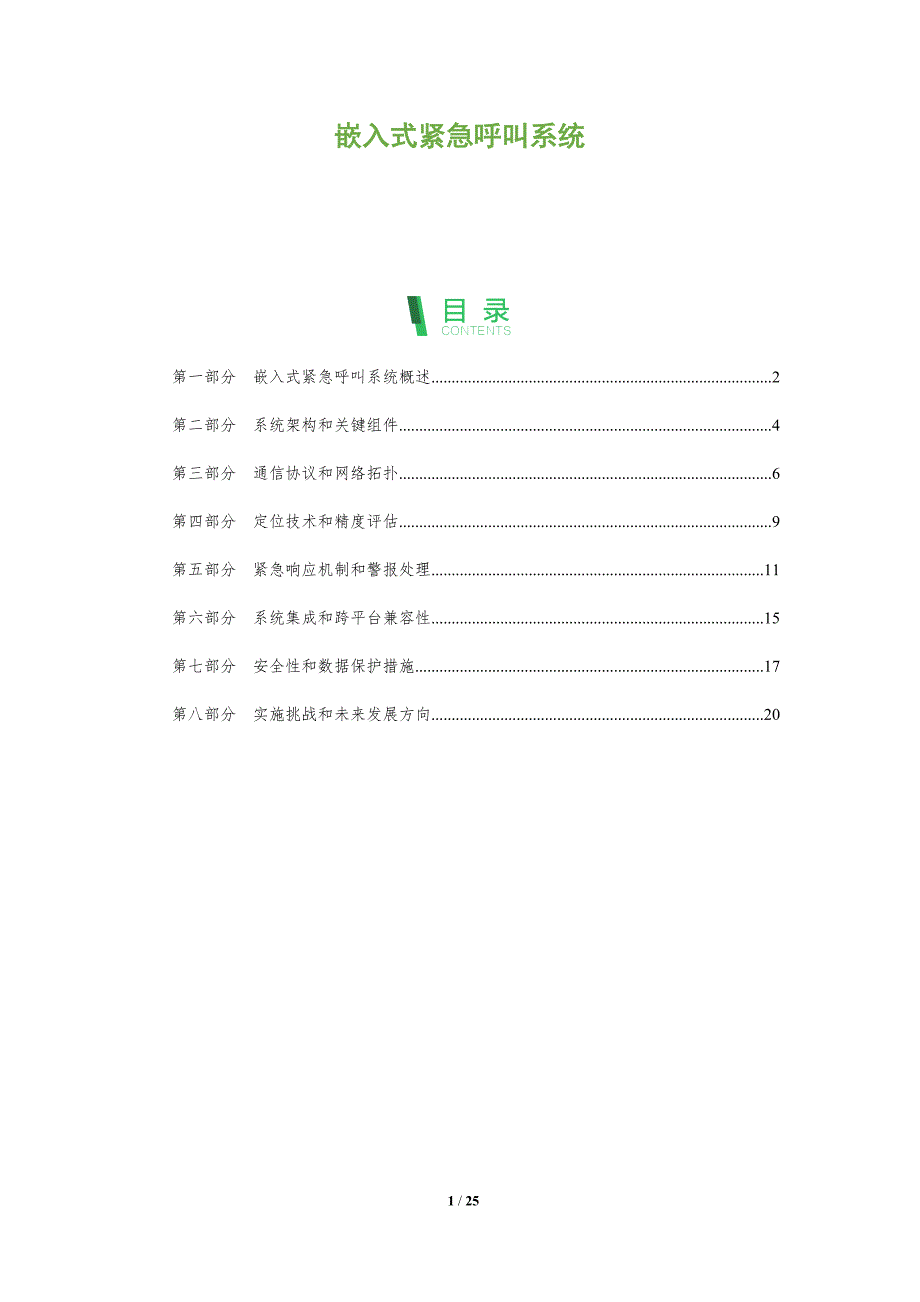 嵌入式紧急呼叫系统_第1页