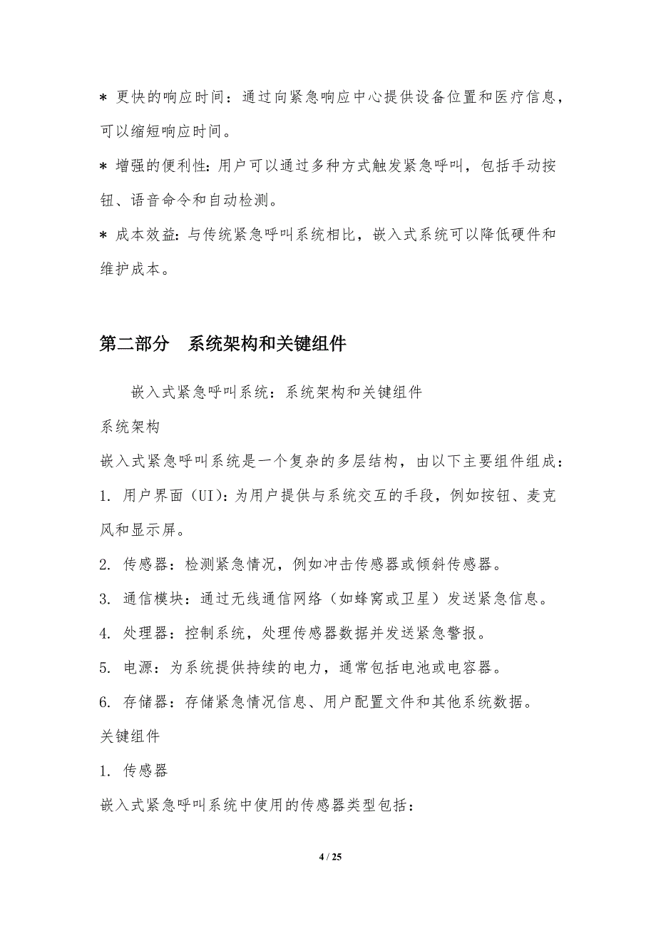 嵌入式紧急呼叫系统_第4页