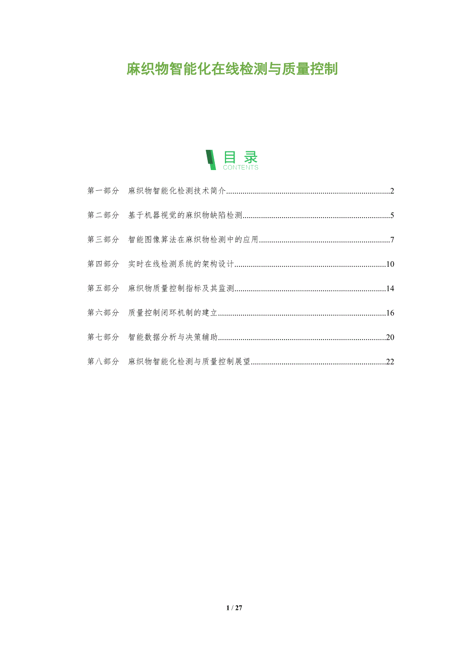 麻织物智能化在线检测与质量控制_第1页