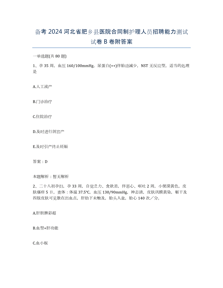 备考2024河北省肥乡县医院合同制护理人员招聘能力测试试卷B卷附答案_第1页