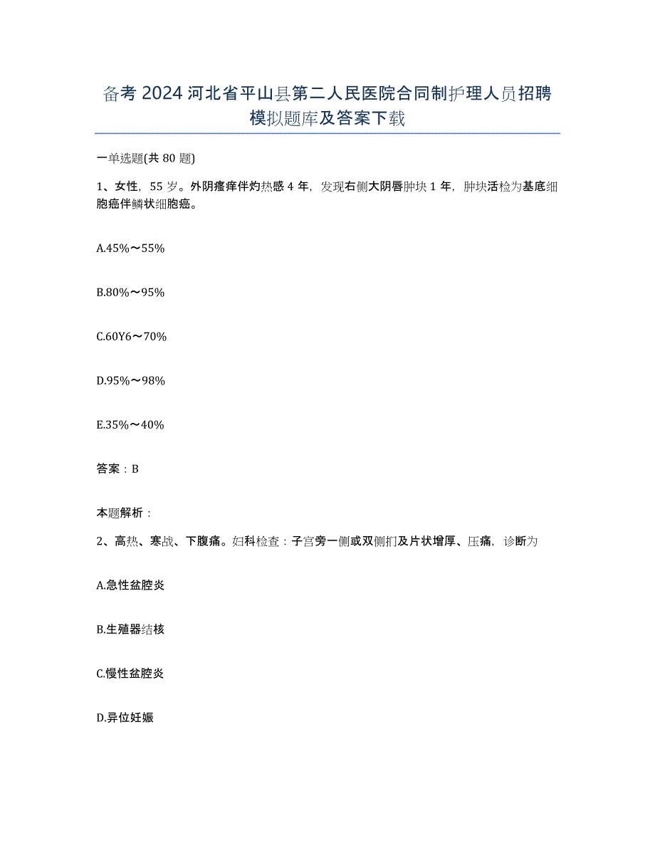 备考2024河北省平山县第二人民医院合同制护理人员招聘模拟题库及答案_第1页