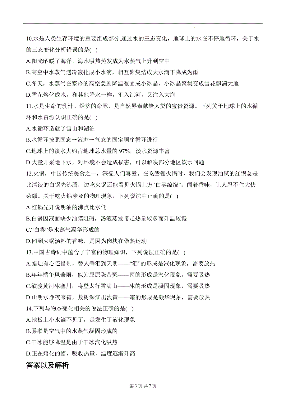 中考物理总复习《选择题-物态变化》专项检测卷(带有答案)_第3页