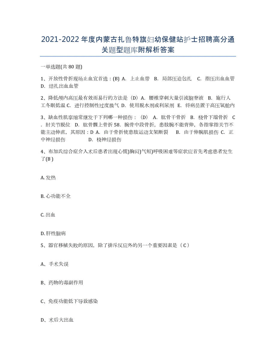 20212022年度内蒙古扎鲁特旗妇幼保健站护士招聘高分通关题型题库附解析答案_第1页