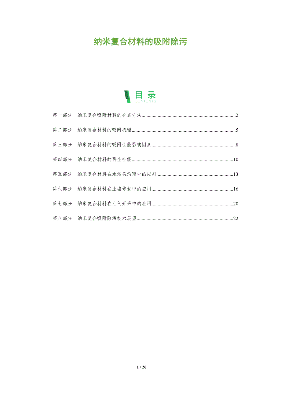 纳米复合材料的吸附除污_第1页