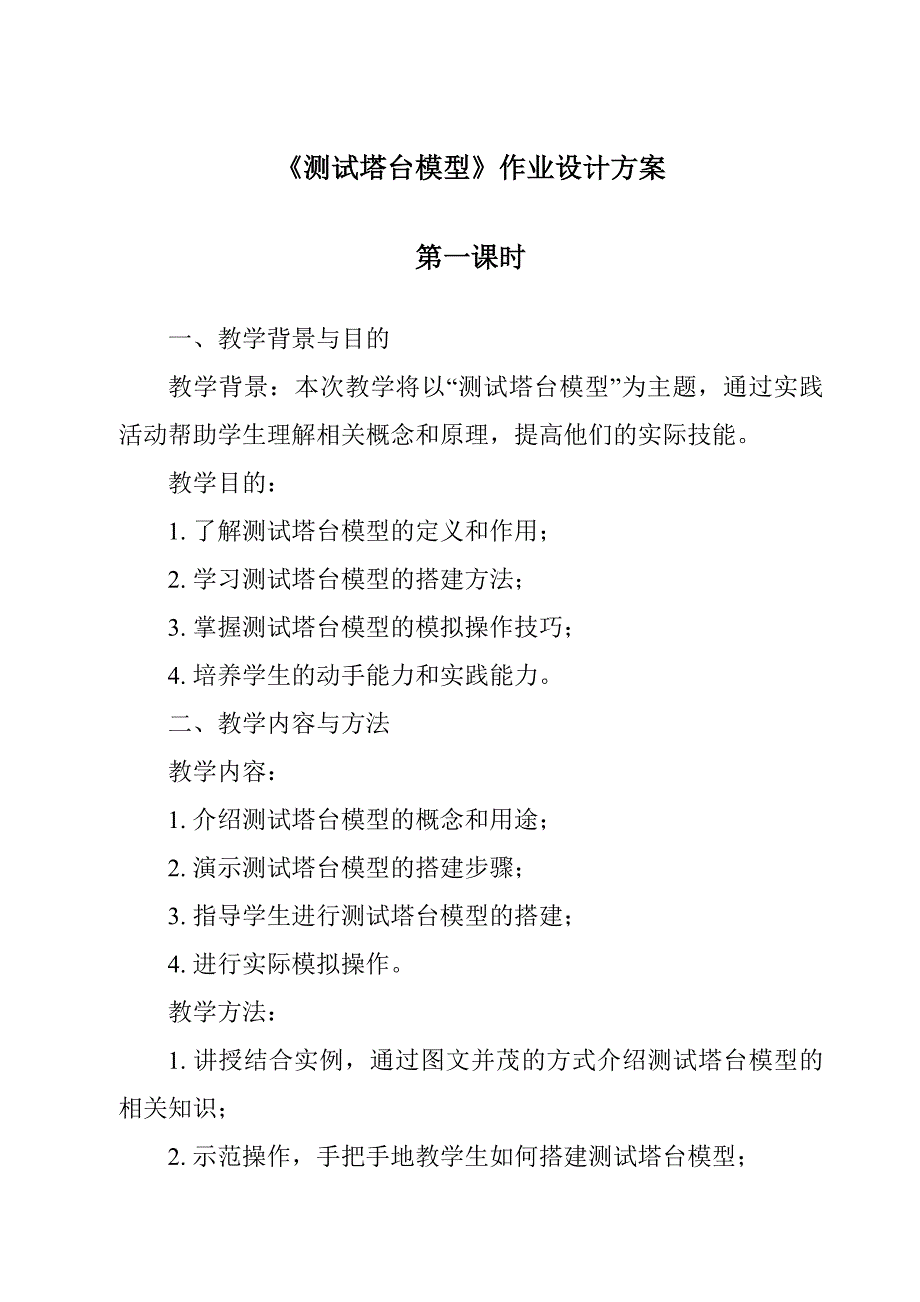 《测试塔台模型作业设计方案-2023-2024学年科学教科版2017》_第1页