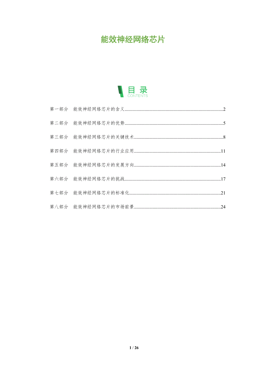 能效神经网络芯片_第1页