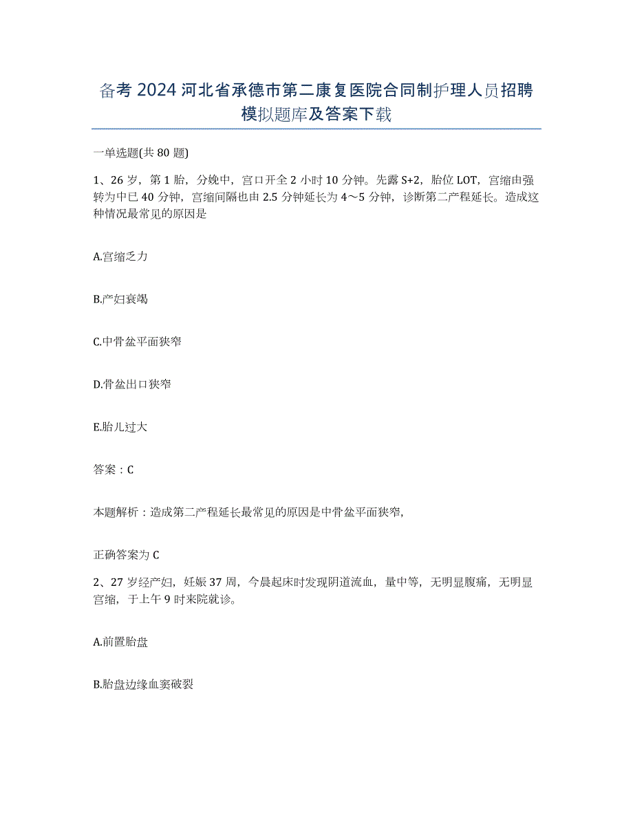 备考2024河北省承德市第二康复医院合同制护理人员招聘模拟题库及答案_第1页