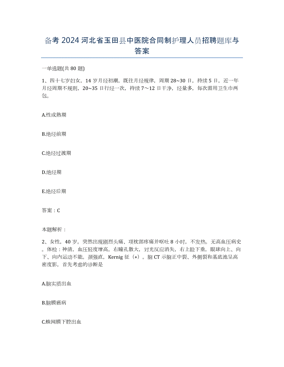 备考2024河北省玉田县中医院合同制护理人员招聘题库与答案_第1页