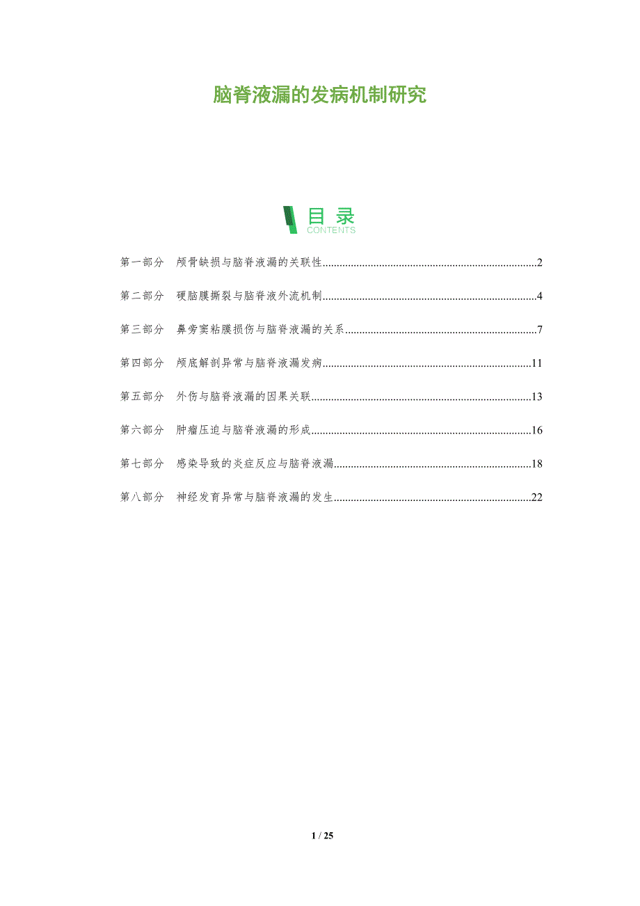 脑脊液漏的发病机制研究_第1页