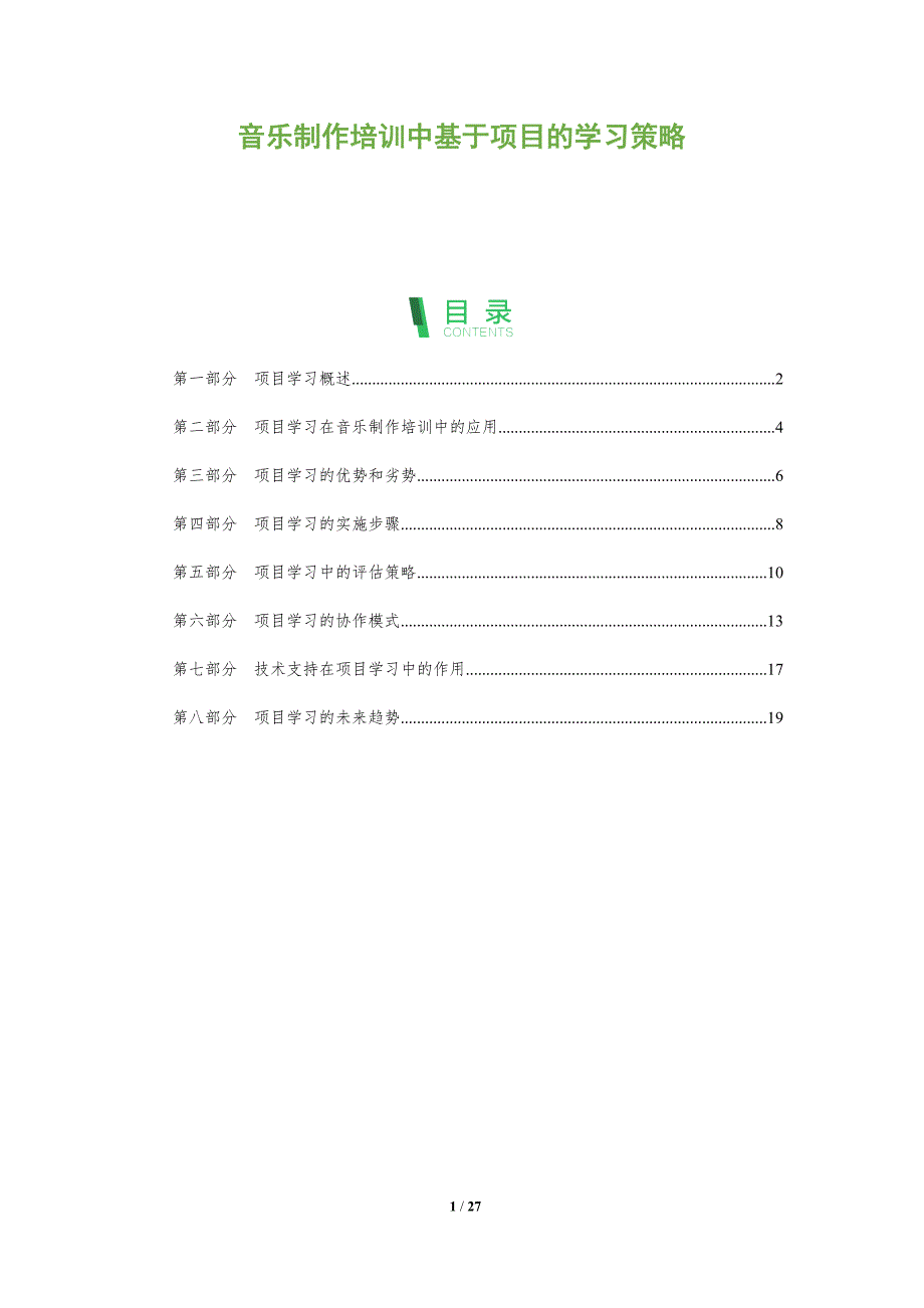 音乐制作培训中基于项目的学习策略_第1页