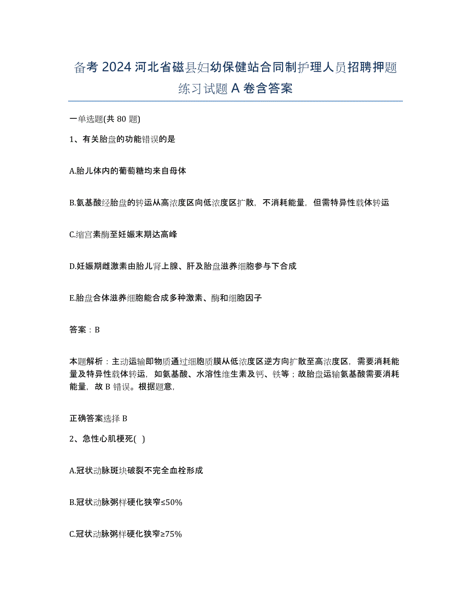 备考2024河北省磁县妇幼保健站合同制护理人员招聘押题练习试题A卷含答案_第1页