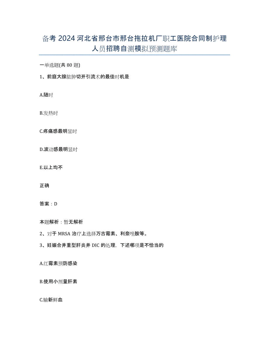 备考2024河北省邢台市邢台拖拉机厂职工医院合同制护理人员招聘自测模拟预测题库_第1页