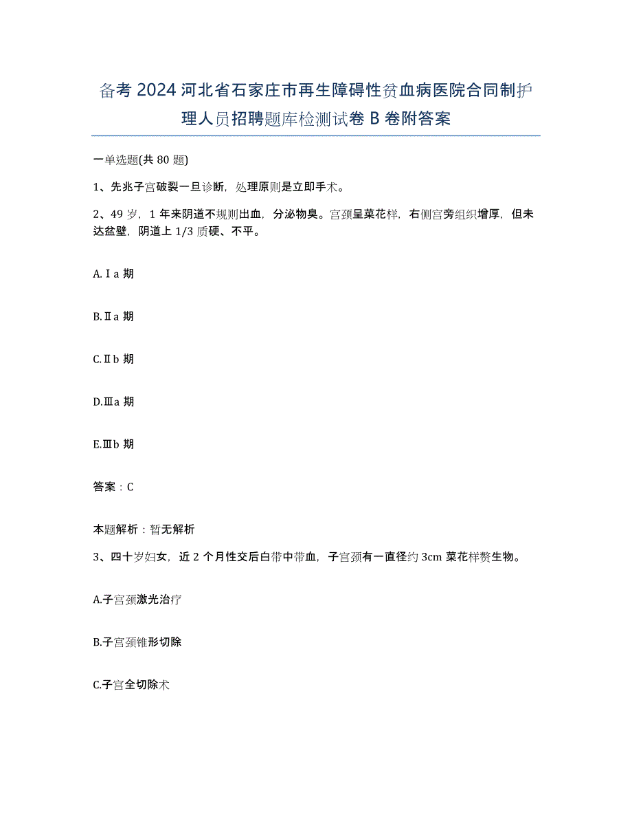 备考2024河北省石家庄市再生障碍性贫血病医院合同制护理人员招聘题库检测试卷B卷附答案_第1页