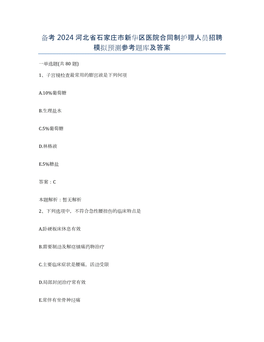 备考2024河北省石家庄市新华区医院合同制护理人员招聘模拟预测参考题库及答案_第1页