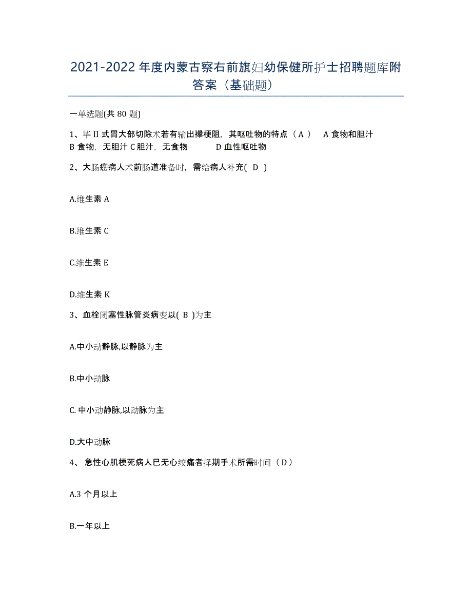 20212022年度内蒙古察右前旗妇幼保健所护士招聘题库附答案（基础题）_第1页