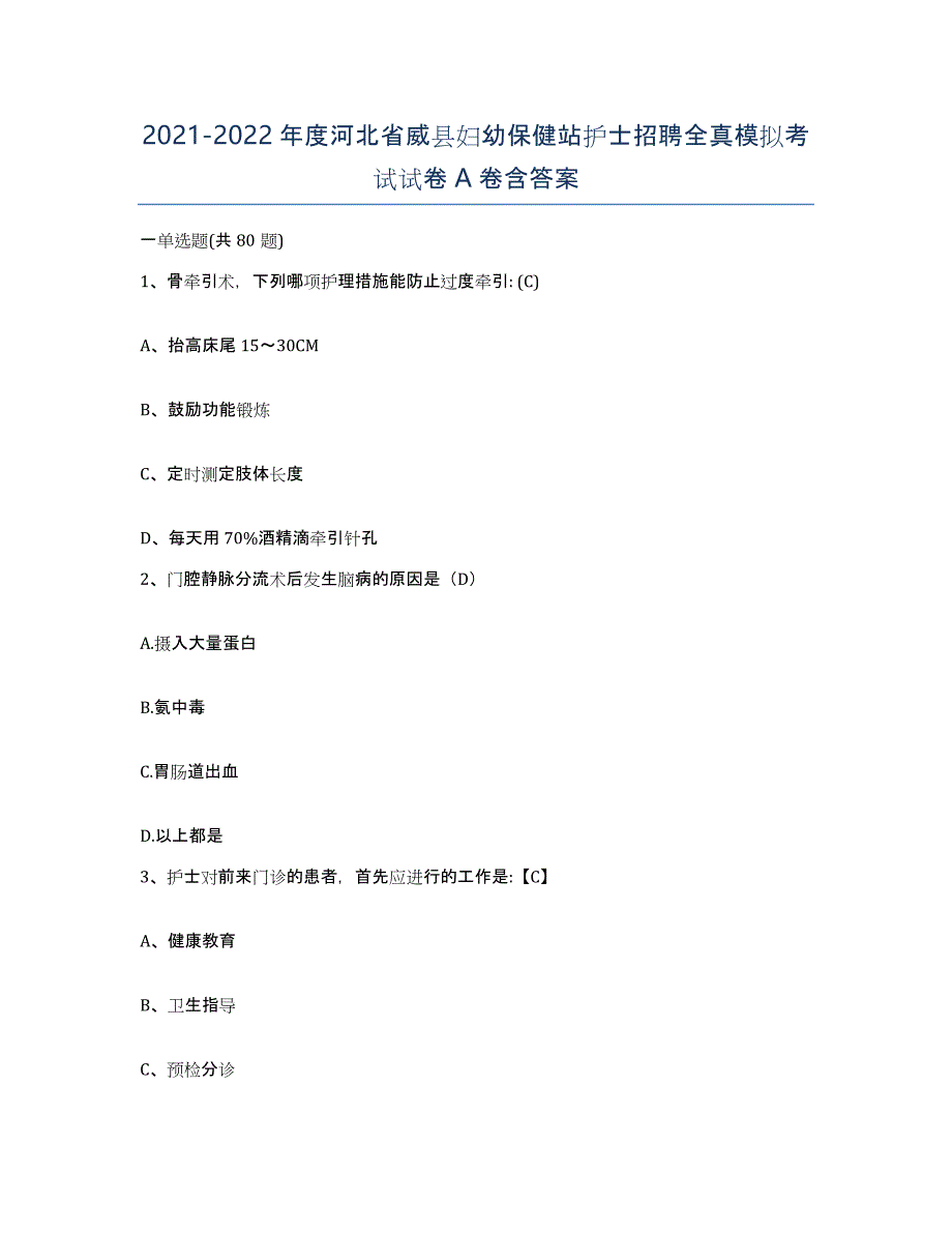 2021-2022年度河北省威县妇幼保健站护士招聘全真模拟考试试卷A卷含答案_第1页