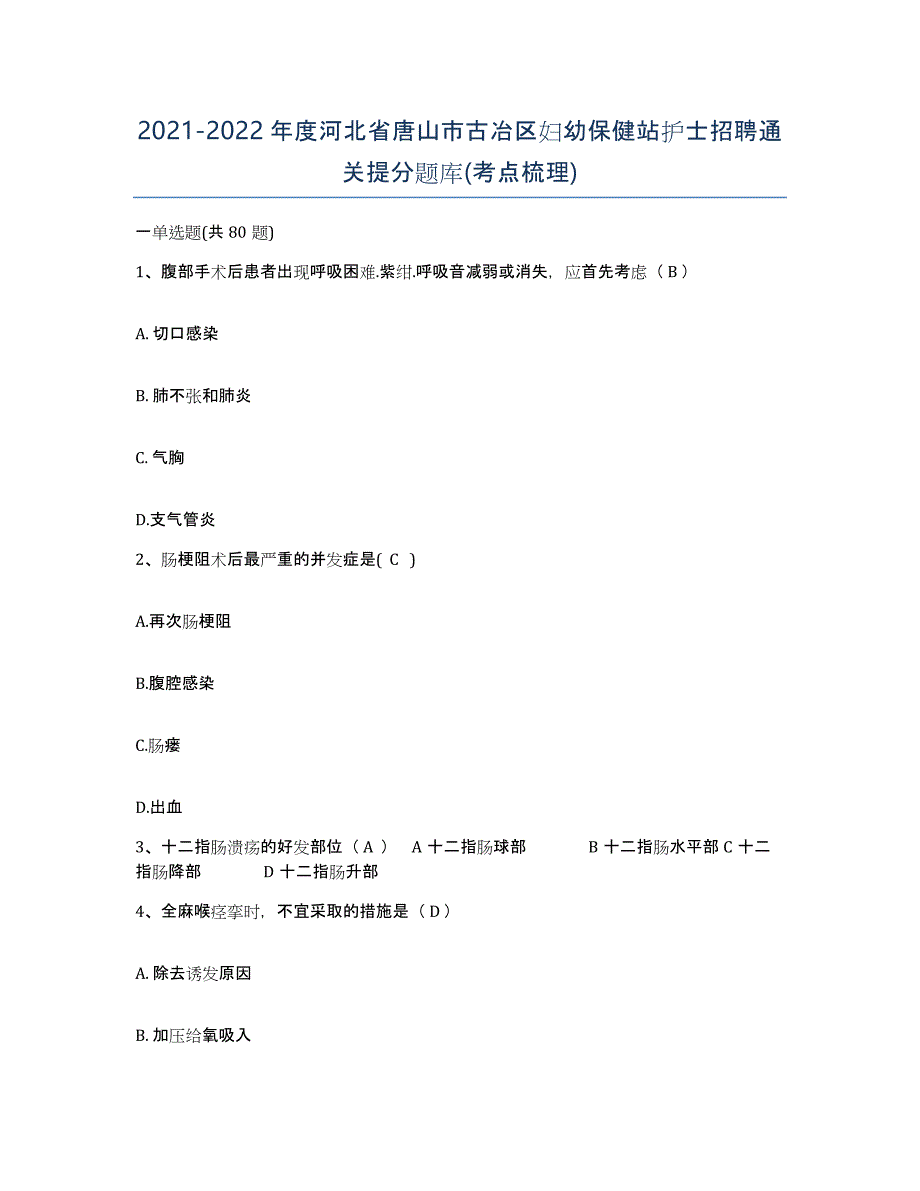 2021-2022年度河北省唐山市古冶区妇幼保健站护士招聘通关提分题库(考点梳理)_第1页