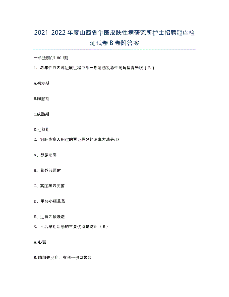 2021-2022年度山西省华医皮肤性病研究所护士招聘题库检测试卷B卷附答案_第1页