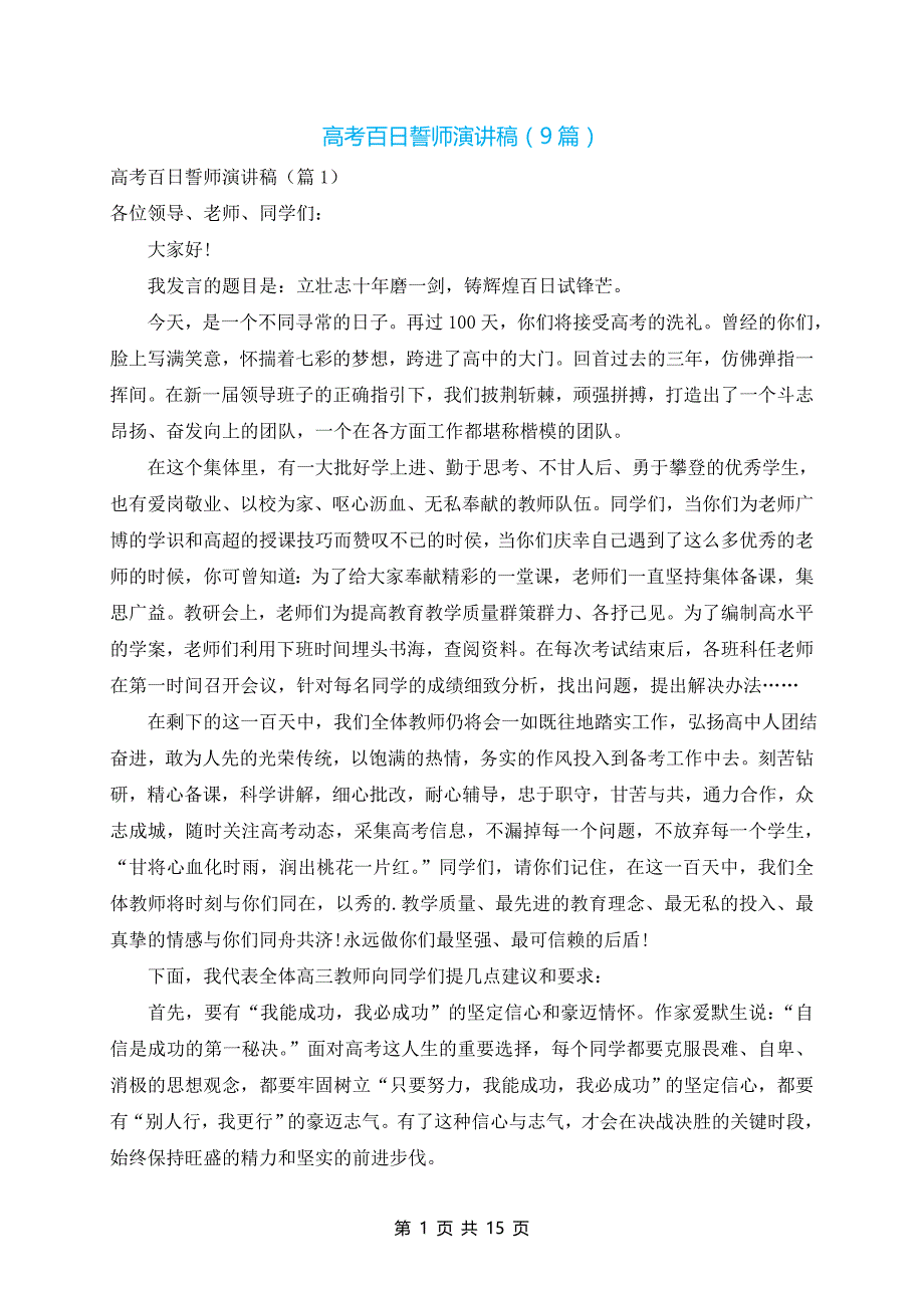 高考百日誓师演讲稿（9篇）_第1页