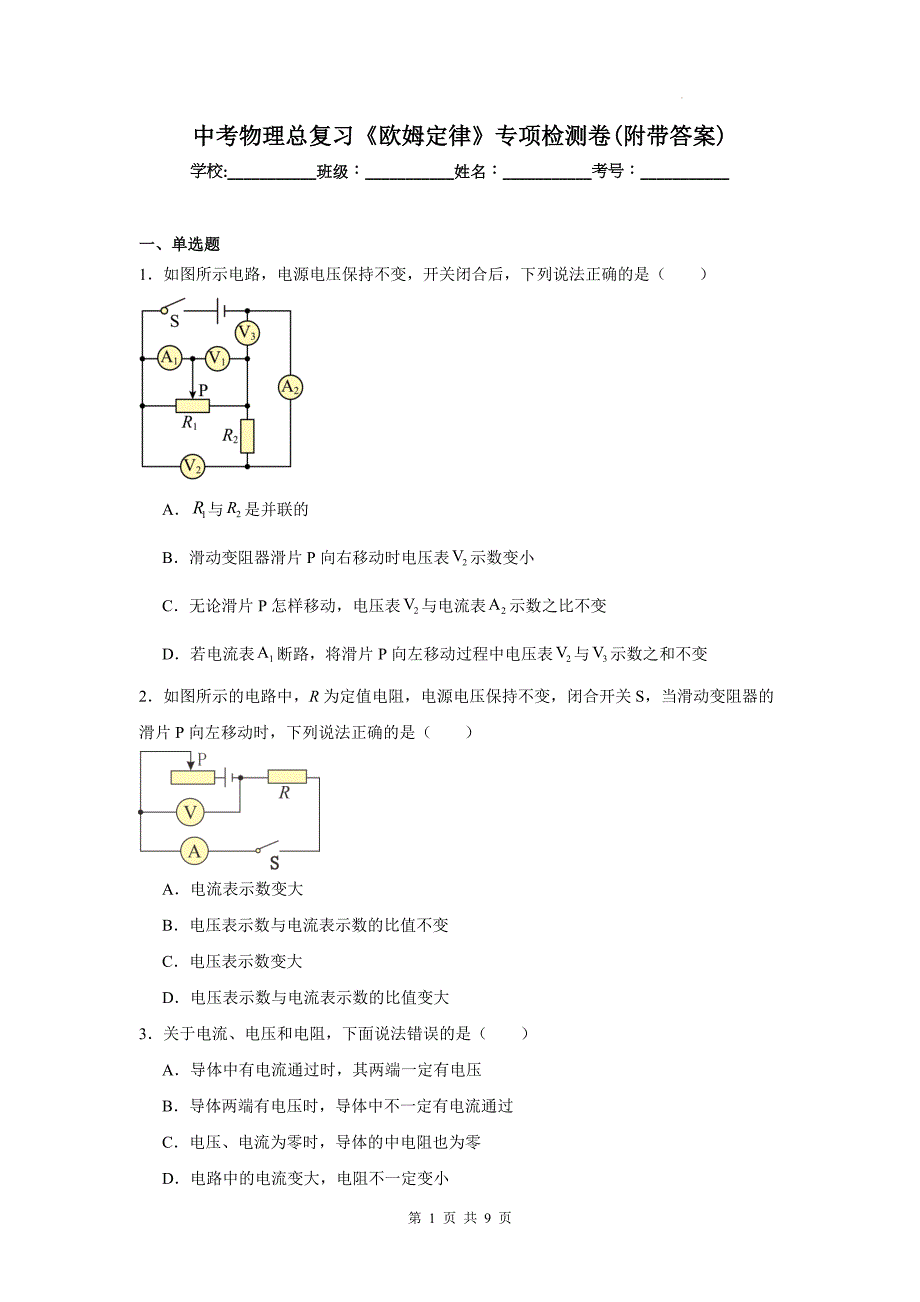 中考物理总复习《欧姆定律》专项检测卷(附带答案)_第1页