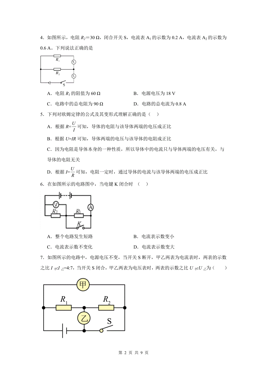 中考物理总复习《欧姆定律》专项检测卷(附带答案)_第2页