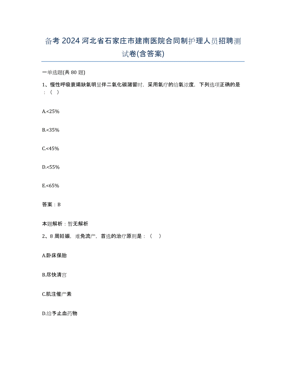 备考2024河北省石家庄市建南医院合同制护理人员招聘测试卷(含答案)_第1页