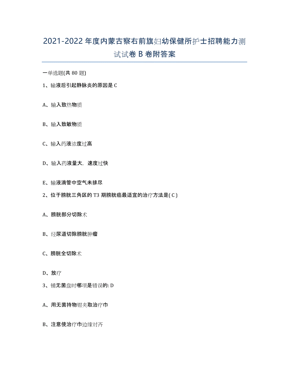 20212022年度内蒙古察右前旗妇幼保健所护士招聘能力测试试卷B卷附答案_第1页