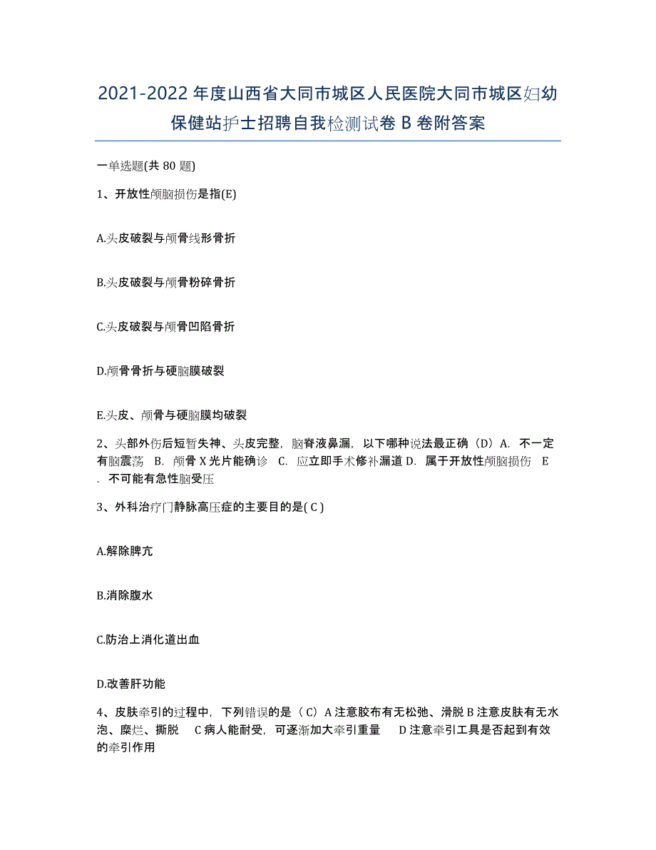 2021-2022年度山西省大同市城区人民医院大同市城区妇幼保健站护士招聘自我检测试卷B卷附答案_第1页