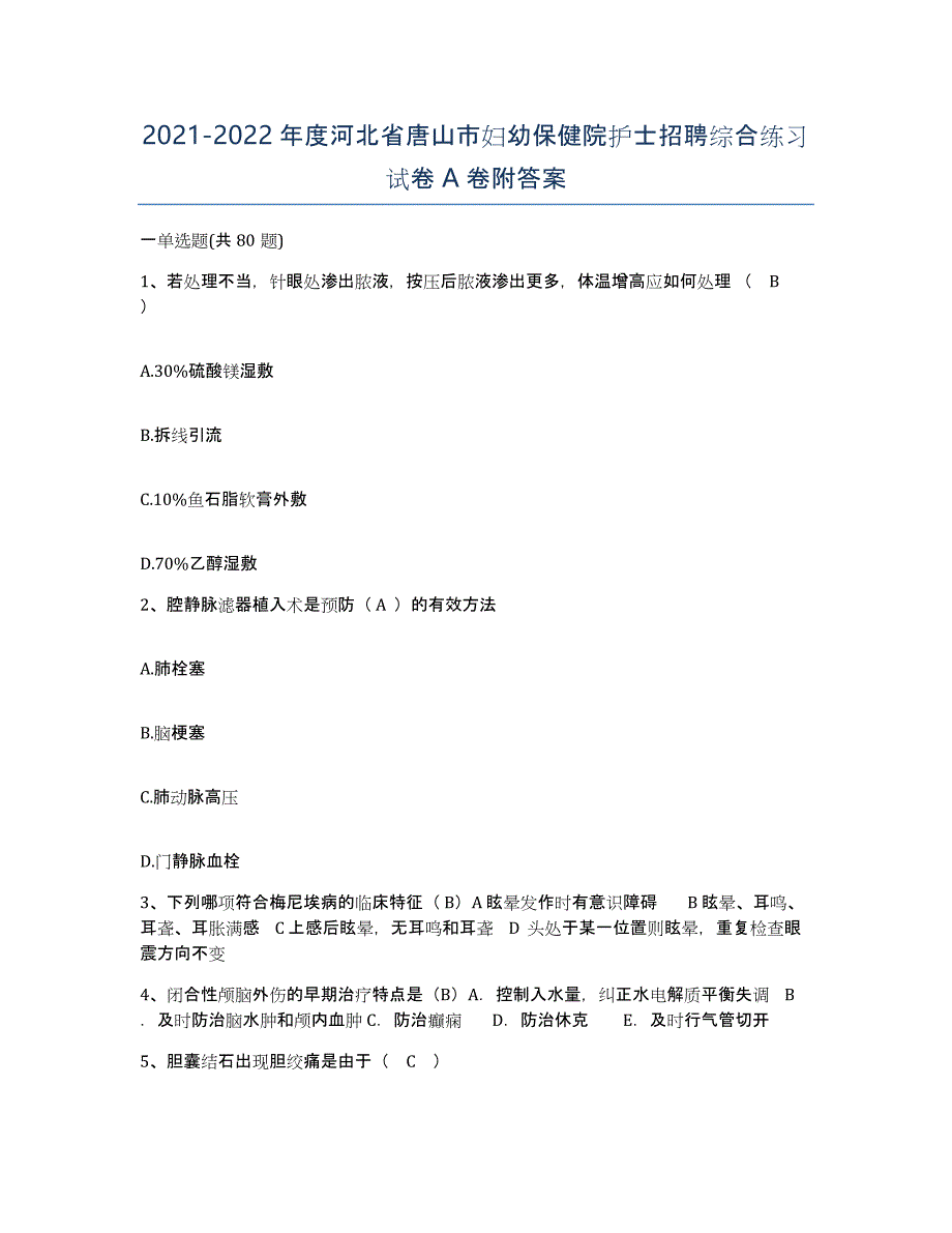 2021-2022年度河北省唐山市妇幼保健院护士招聘综合练习试卷A卷附答案_第1页