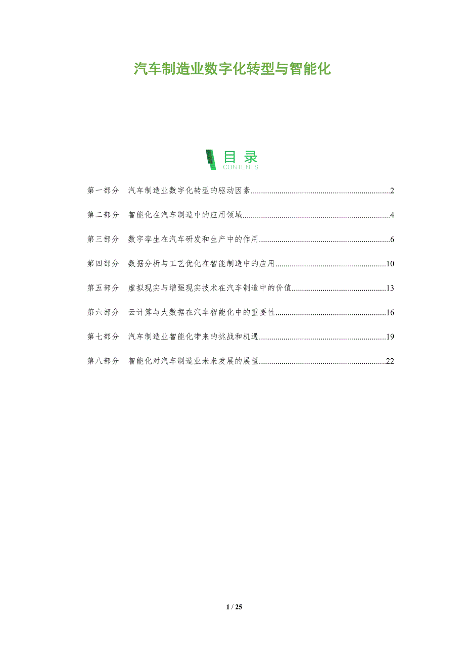 汽车制造业数字化转型与智能化_第1页