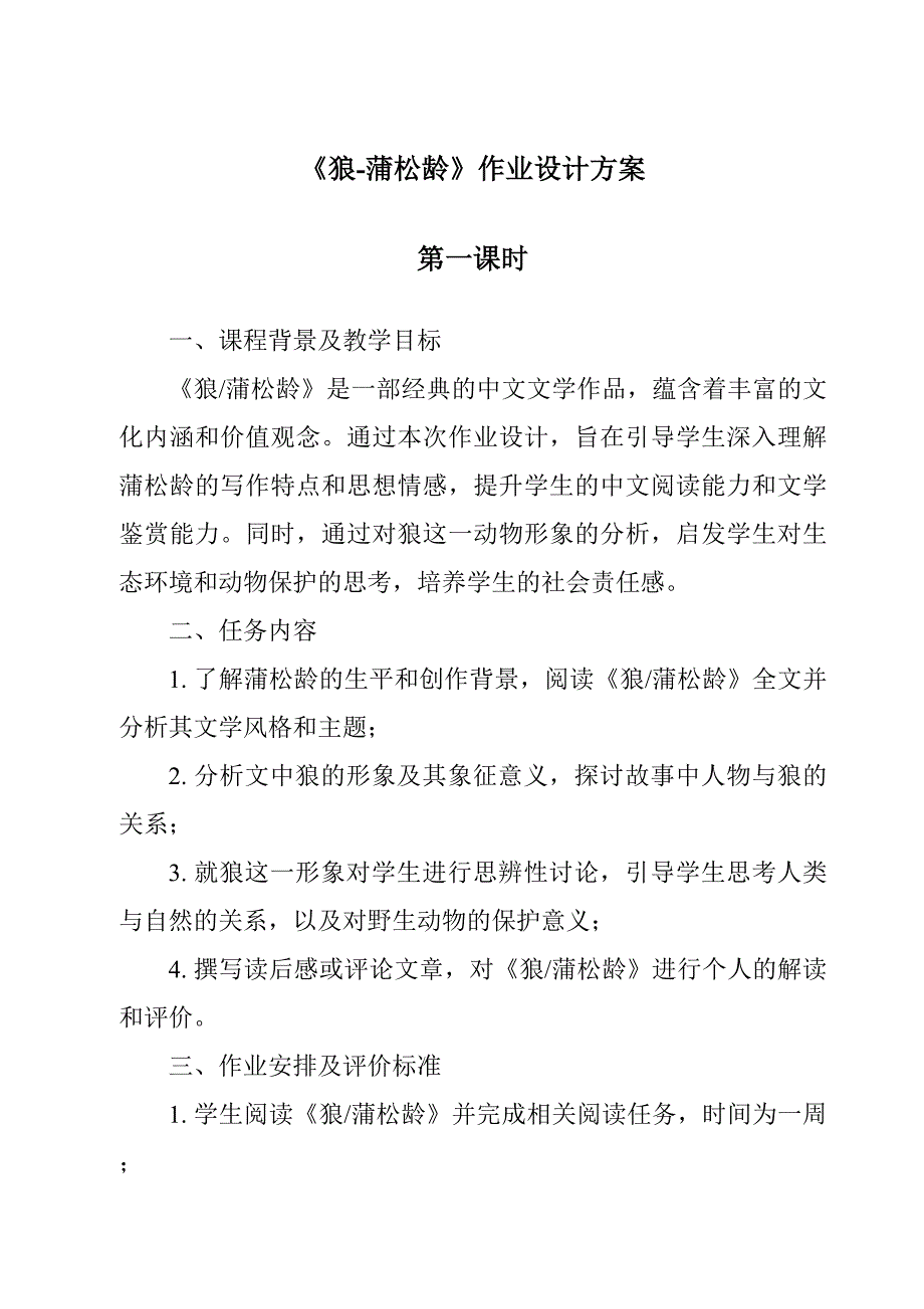 《狼-蒲松龄作业设计方案-2023-2024学年初中语文统编版》_第1页